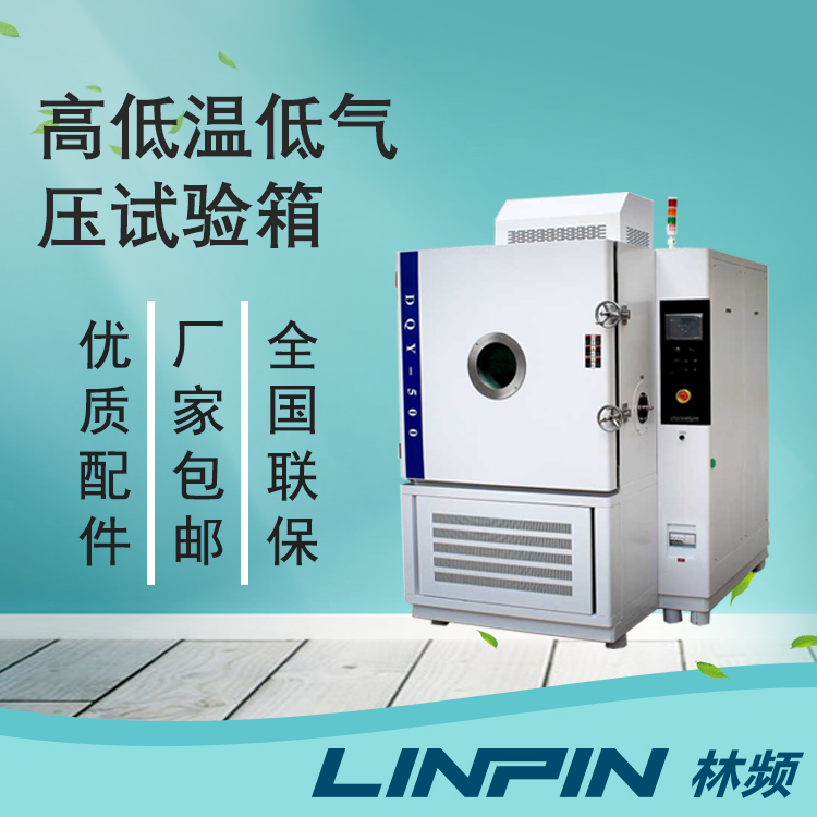 低氣壓試驗箱如何為產品提供特殊環境保障?
